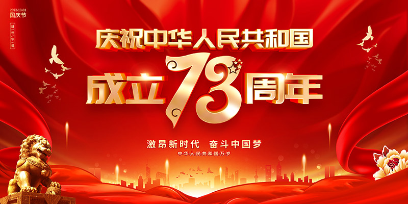 佛山市順德區德愷機械有限公司祝福祖國繁榮昌盛,祝愿大家國慶節快樂!